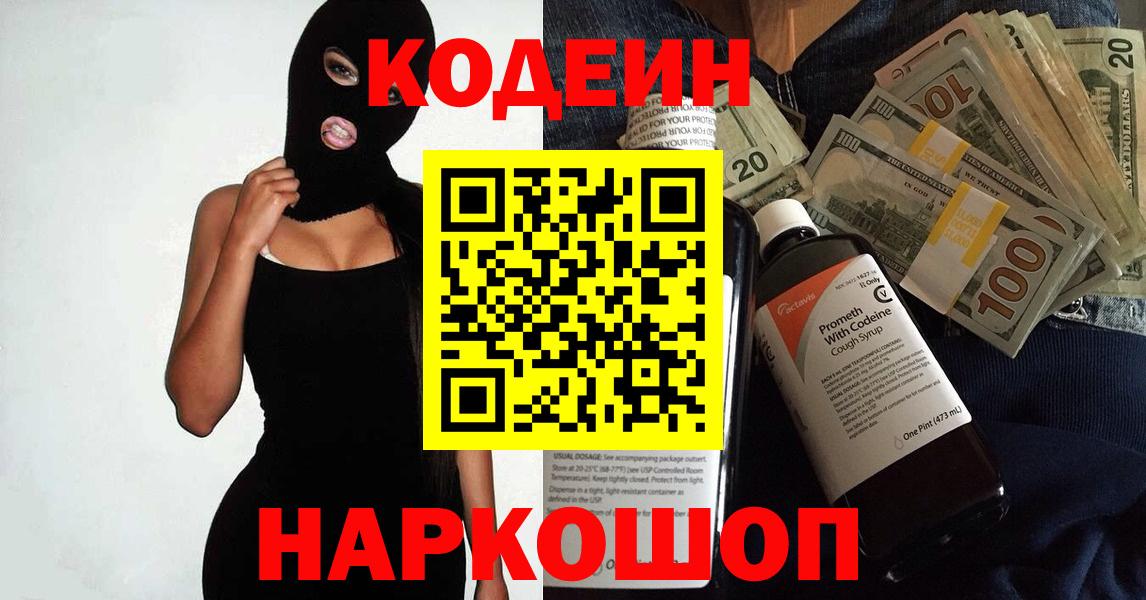 Codein напиток Lean (лин)  Вход с VPN  Самара 